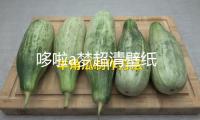 哆啦a夢超清壁紙