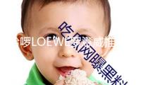 哈啰LOEWE羅意威推出限制金色單車