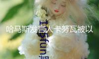 哈馬斯發(fā)言人卡努瓦被以軍打死