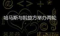 哈馬斯與斡旋方舉辦兩輪商洽 ?；鹕糖簾o發(fā)展