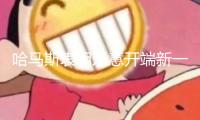 哈馬斯表明樂(lè)意開(kāi)端新一輪加沙?；鹕糖? /></a></li>
           		               	<li ><a href=