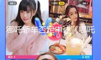 哪吒轎車否定申述《哪吒2》出品方