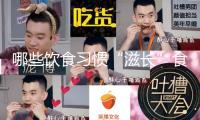 哪些飲食習(xí)慣“滋長(zhǎng)”食管癌？17條防癌知識(shí)點(diǎn)值得保藏