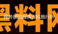 商務(wù)部回應(yīng)美方擬施行所謂對等關(guān)稅：關(guān)稅戰(zhàn)沒有出路 也不會有贏家