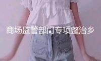 商場監(jiān)管部門專項整治鄉(xiāng)村假冒偽劣食物