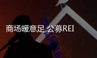 商場(chǎng)暖意足 公募REITs迎新機(jī)