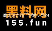 商場運力趨于飽滿，網(wǎng)約車司機何去何從？