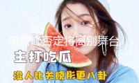 吳青峰否定將離別舞臺 稱僅僅今后表演不巡回