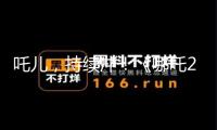 吒兒，持續(xù)沖！《哪吒2》成為首部票房破20億美元亞洲電影