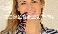 吃白條魚有哪些功效作用