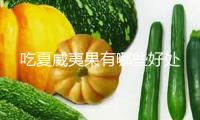 吃夏威夷果有哪些好處