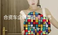 合資車企轉(zhuǎn)型提速 上汽通用方案3年內(nèi)推12款新能源車