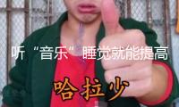 聽“音樂”睡覺就能提高孩子智力？起底各類兒童智力開發(fā)“神器”