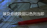 埃及總統(tǒng)敦促以色列當(dāng)即無條件從黎巴嫩撤軍