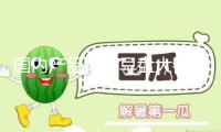 國內(nèi)產(chǎn)品期市早盤大都跌落 原油跌超3%