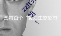 國(guó)內(nèi)首個(gè)“算力生態(tài)超市”在滬發(fā)布 供給“算力補(bǔ)助+拎包入駐”優(yōu)惠政策