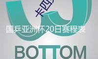 國乒亞洲杯20日賽程表來了
