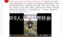 國乒9人入圍世界杯參賽名單 樊振東在列