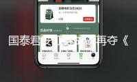 國泰君安證券戰(zhàn)隊再奪《股東來了》全國總冠軍