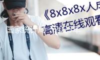 國家統(tǒng)計(jì)局：2025年1月份一線城市商品住宅銷售價(jià)格環(huán)比持續(xù)上漲 二三線城市環(huán)比整體略降