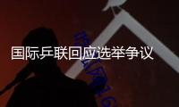 國際乒聯(lián)回應(yīng)選舉爭議 將調(diào)查確定各方責(zé)任