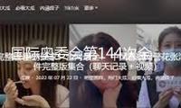 國際奧委會(huì)第144次全會(huì)開幕 將選舉產(chǎn)生新任國際奧委會(huì)主席