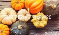 國際足聯(lián)：正考慮將2030年世界杯參賽部隊(duì)擴(kuò)至64支
