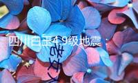四川白玉4.9級(jí)地震：救援力氣已趕赴震區(qū)核對(duì)