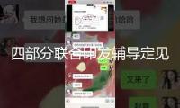 四部分聯(lián)合印發(fā)輔導(dǎo)定見 推進高效辦成企業(yè)搬遷掛號“一件事”