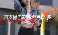 因支撐巴勒斯坦民眾 多名美國哥倫比亞大學學生遭開除
