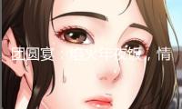 團圓宴：焰火年夜飯，情暖新年時｜青年眼中的年味我國