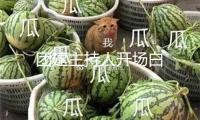 團(tuán)建主持人開場(chǎng)白