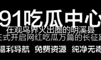 在觀鳥界火出圈的明溪縣 終究有什么共同魅力？