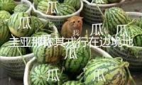 圭亞那稱其戎行在邊境地區(qū)遭委內(nèi)瑞拉裝備沖擊