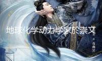 地球化學(xué)動(dòng)力學(xué)家於崇文院士去世