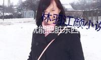 噴一下就能把臟東西帶出來？廣告里的疏通劑是不是智商稅