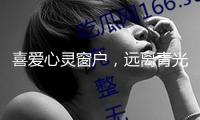 喜愛心靈窗戶，遠(yuǎn)離青光眼