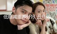 低糖減重養(yǎng)分好 五月必吃的6種生果你得這么挑