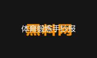 體育鍛煉手抄報