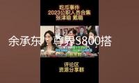 余承東：尊界S800搭載鴻蒙ALPS座艙2.0，可完成甲流、冠狀病毒抑制率>99%