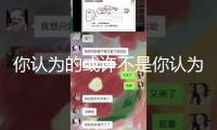 你認(rèn)為的或許不是你認(rèn)為的……給每一位陪同華福投教作業(yè)的投資者