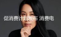 促消費計劃發(fā)布 消費電子概念股成績向好（附名單）