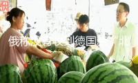 俄稱沒(méi)有收到德國(guó)就“北溪”事情的調(diào)查結(jié)果