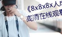 俄羅斯啟動入境數(shù)字化試點 免簽人員須提前72小時申報
