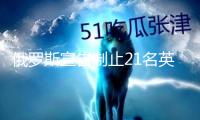 俄羅斯宣告制止21名英國(guó)議員入境