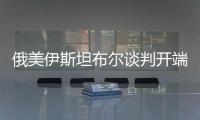 俄美伊斯坦布爾談判開(kāi)端 以閉門方式舉辦