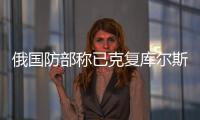 俄國防部稱已克復庫爾斯克州蘇賈等多處定居點