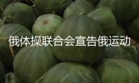 俄體操聯(lián)合會宣告俄運(yùn)動員重返世界賽場