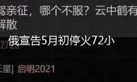 俄宣告5月初?；?2小時 烏外長：想要平和應立即停火