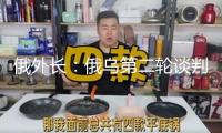 俄外長(zhǎng)：俄烏第二輪談判將于6月2日在伊斯坦布爾舉行